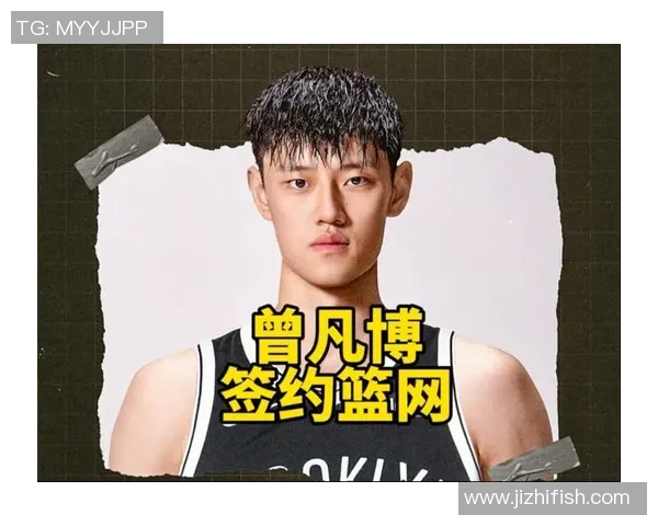 曾凡博签约篮网 中国男篮掀起留洋潮